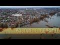 Разлив в Бежице апрель 2021