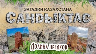 Загадки Казахстана: САНДЫКТАС [UKI films]