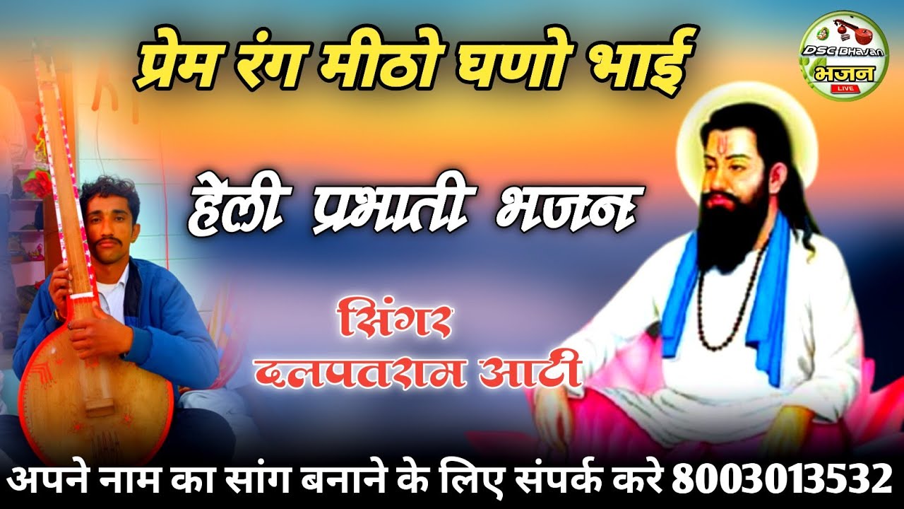 सिंगर दलपतराम आटी / प्रेम रंग मीठो घणो लागे भाई / मारवाड़ी देसी वीणा भजन हेली प्रभाती भजन 8003013532