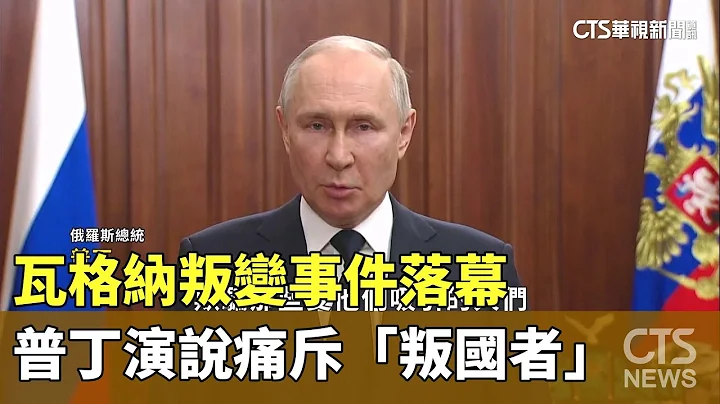 瓦格纳叛变事件落幕　普丁演说痛斥“叛国者”｜华视新闻 20230627 - 天天要闻