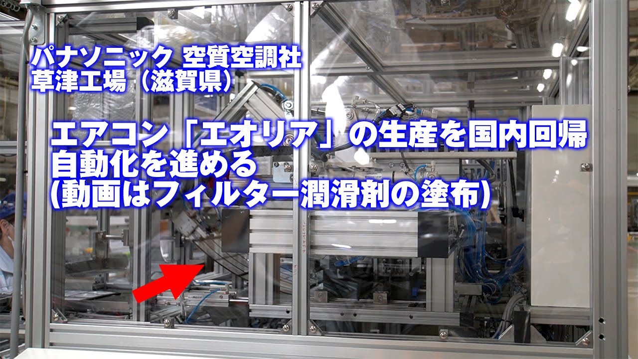 パナソニック 空質空調社の草津工場（滋賀県） - YouTube