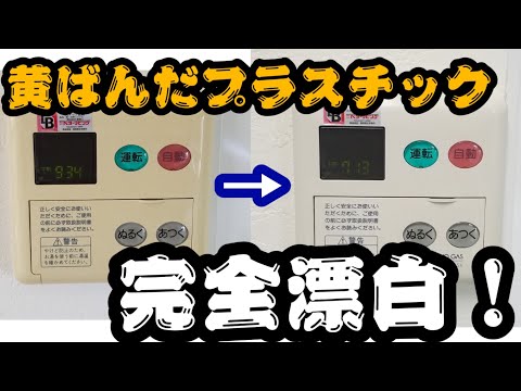 経年劣化で黄ばんでしまったプラスチックカバーを漂白