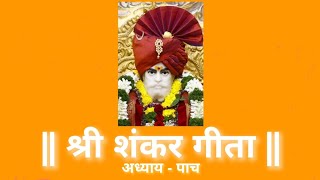 श्री शंकर गीता अध्याय - ५ Shri Shankar Geeta Chapter - 5. पठण - योगेश तपस्वी