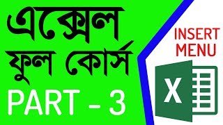 MS Office Excel Insert Menu  Full Bangla Tutorial Part  3
