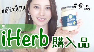 【iHerb購入品】乾燥肌の保湿アイテムや無添加食品など11点！【アイハーブおすすめ】字幕入り/音なしOKです♬