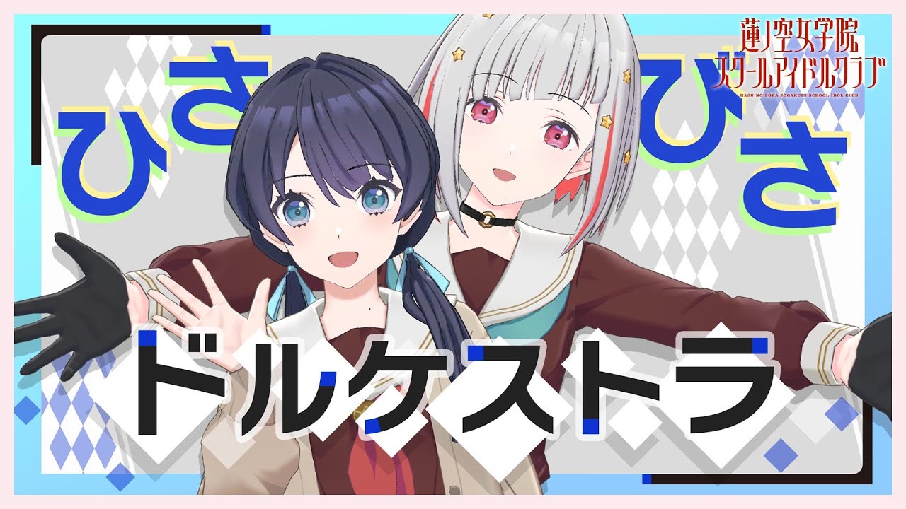 2024/2/19 配信 With×MEETS】 ひさびさ、ドルケストラ。(ラブライブ