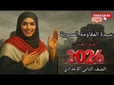سيدة المقاومة المصرية آمنة دهشان الصف الثاني الإعدادي نص استماع