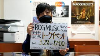 【予告編】『PROG MUSIC Disc Guide ～プログレッシヴ・ロック／メタル／オルタナティヴの現在形～』刊行記念トークイベント