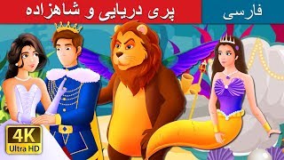 پری دریایی و شاهزاده | The Mermaid and The Prince Story in Persian |  @PersianFairyTales