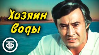 видео: Хозяин воды. Художественный фильм, Таджикфильм (1977) картинка: Хозяин воды. Художественный фильм, Таджикфильм (1977)