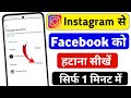 Instagram se facebook id kaise hataye/instagram se facebook kaise hataye/How to unlink facebook id