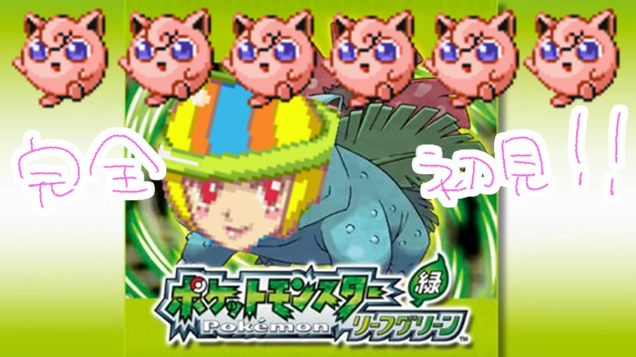 【初見】プリンちゃん6匹で世界を征服する#2【リーフグリーン】