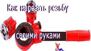 как нарезать резьбу на трубе отопления