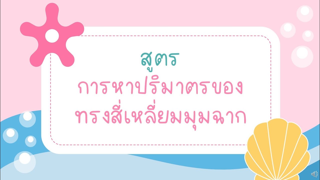 สูตรการหาปริมาตรสี่เหลี่ยม  Update  คณิตศาสตร์ ป.5 (สูตรการหาปริมาตรของทรงสี่เหลี่ยมมุมฉาก)