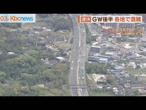 ＧＷも後半戦！空と道路の交通情報