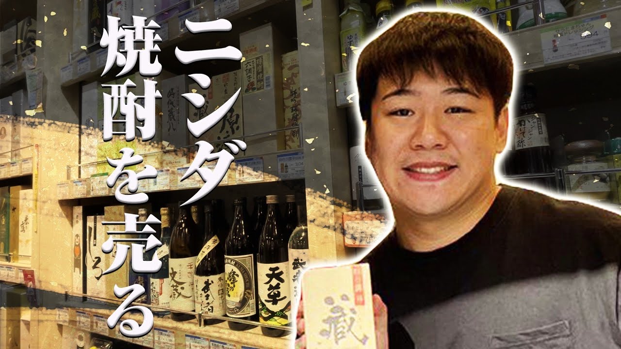 ニシダ、銀座で焼酎を売る のサムネイル