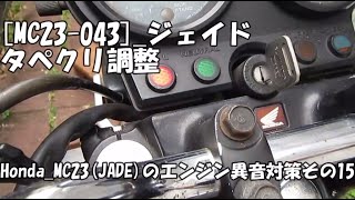 [MC23-043]_ジェイド_タペクリ調整Honda_MC23(JADE)のエンジン異音対策その15