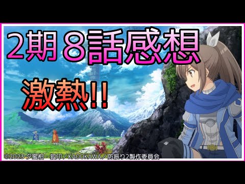 ※ネタバレあり 防振り2期8話の感想話します！