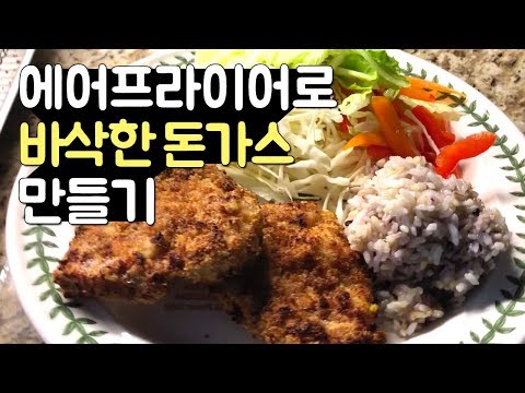 에어프라이어로 바삭한 돈까스 만들기, 에어프라이어로 돈가스 구우면 정말 바삭하게 튀긴 맛이 날까요?