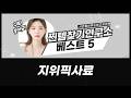 지위픽 에어드라이 사료: 강아지고양이 건조생식 최애템 공개