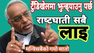 RAJENDRA MAHATO|| लेकेभने केपी ओली, भिम रावल,प्रचण्ड,वावुराम,गगन थापा, शेरबहादुर देउवा सबैको सातोगयो