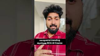 കേരളത്തിൽ trending ആയിട്ടുള്ള BCA AI Course Padikkan best college ഏതാണ്?| best bca college in kerala