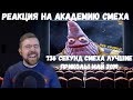 Реакция на Академию смеха: 736 СЕКУНД СМЕХА | ЛУЧШИЕ ПРИКОЛЫ МАЙ 2019