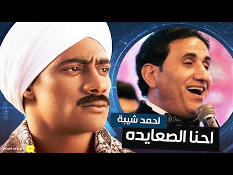 المطرب احمد شيبة يهدي البرنس محمد رمضان اغنية إحنا الصعايدة