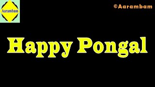 Happy Pongal,இனிய Pongal தின நல்வாழ்த்துக்கள், Pongal Wishes