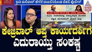 ಕೇಜ್ರಿವಾಲ್ ಆಪ್ತ ಕಾರ್ಯದರ್ಶಿಗೆ ಎದುರಾಯ್ತು ಸಂಕಷ್ಟ | Swati Maliwal assault case | Morning News Hour