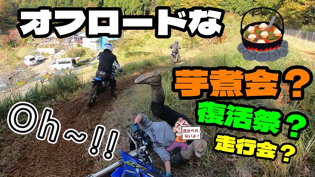 オフロードな芋煮会？復活祭？走行会？【プライベートコース】