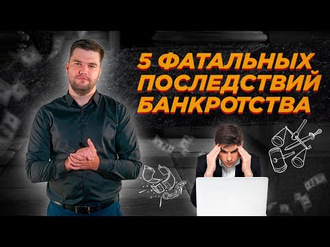 ТОП - 5 фатальных последствий банкротства для должника в 2023 году