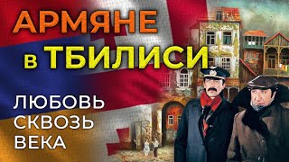 Армяне в Тбилиси. Любовь сквозь века/HAYK media