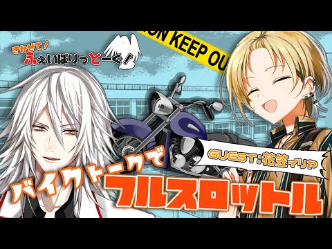 【花笠イリヤ×白鷺ネクロ】バイク！それは漢の憧れ！【ふぇいばりっとーく！#2】