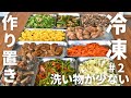 冷凍ストック#2 食べ応え満点！フライパン１個で作るから洗い物が少ない！ワンパンレシピ！普段の食卓に、お弁当に便利な作り置き／管理栄養士