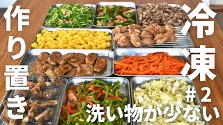 冷凍ストック#2 食べ応え満点！フライパン１個で作るから洗い物が少ない！ワンパンレシピ！普段の食卓に、お弁当に便利な作り置き／管理栄養士