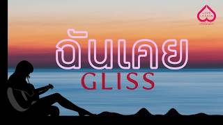 ฉันเคย Gliss