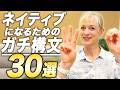 ネイティブになるためのガチ構文30選