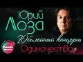 Юрий Лоза (feat. Вячеслав Малежик) - Одиночество  (Юбилейный концерт, Live)