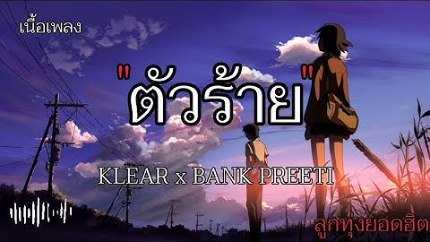 ตัวร้าย - KLEAR x BANK PREETI (genie 100x100)「Official MV」