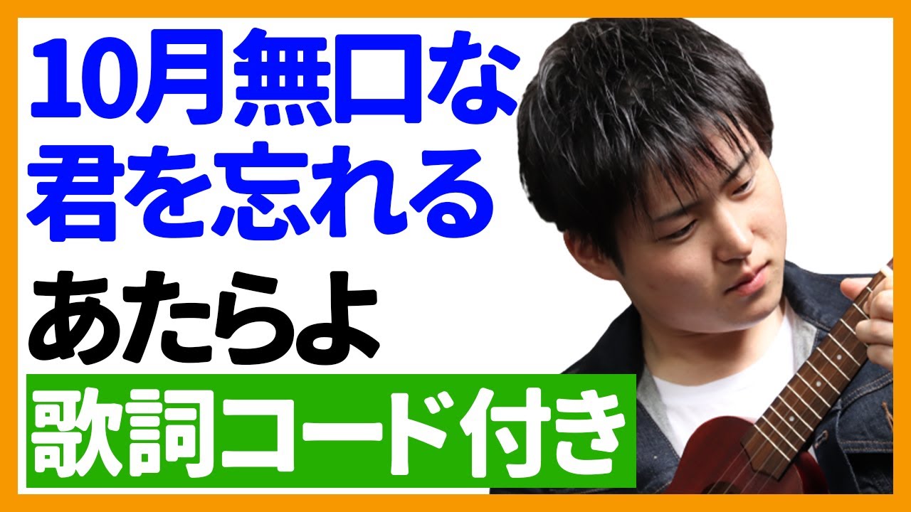 ウクレレ弾き語り 10月無口な君を忘れる あたらよ 歌詞コード付き Youtube