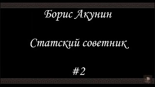 Статский советник (#2) - Борис Акунин - Книга 7