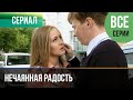 ▶️ Нечаянная радость Все серии - Мелодрама | Русские мелодрамы