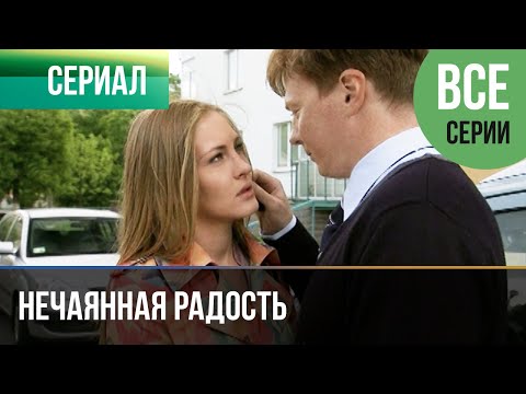 Нечаянная Радость Все Серии - Мелодрама | Русские Мелодрамы