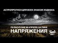 ПОЛНОЛУНИЕ 16 АПРЕЛЯ🌕На пике напряжения🌕АСТРОПРОГНОЗ для всех знаков зодиака🌕