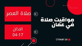 موعد اذان الفجر اليوم في عمان الاردن 5-09-2022