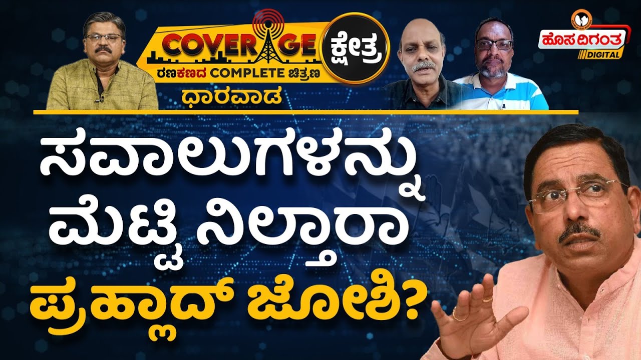 Union Minister Pralhad Joshi VS Vinod Asooti | Dharwad | Lok Sabha Election 2024 | Hosadigantha