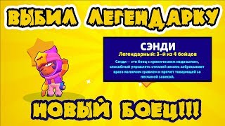 ВЫБИЛ НОВУЮ ЛЕГЕНДАРКУ! Сэнди! Новая легендарка в бравл старс! Обзор нового персонажа! | Brawl Stars