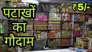 рд╕рдмрд╕реЗ рд╕рд╕реНрддреЗ рдкрдЯрд╛рдЦреЗ редред Cheapest Diwali Crackers in Delhi || Farukh Nagar UP