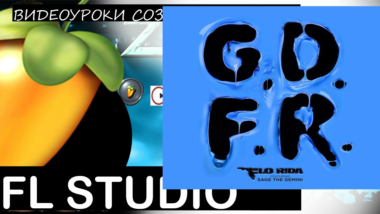 FLO RIDA GDFR Its Going Down For Real Fl Studio remake Tutorial Уроки ZV Звукарик flp 12